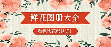 粉色卡通鲜花店促销宣传公众号首图
