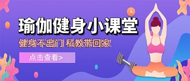 紫色卡通瑜伽健身教学公众号首图