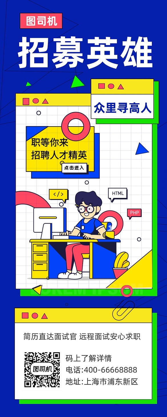 招募英雄創(chuàng)意幾何插畫手機(jī)長(zhǎng)圖