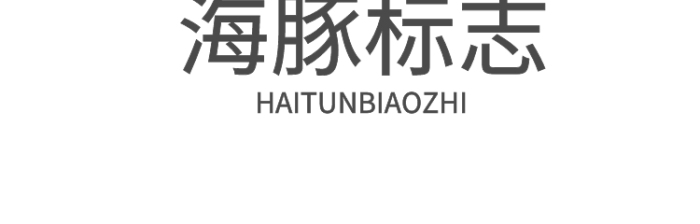 海豚卡通扁平標志