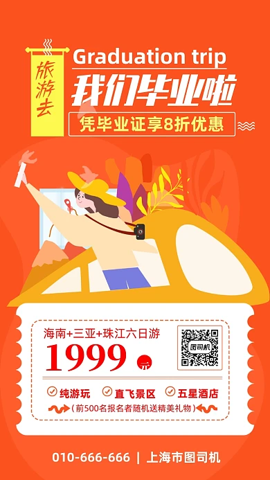 原创清新毕业旅行海报