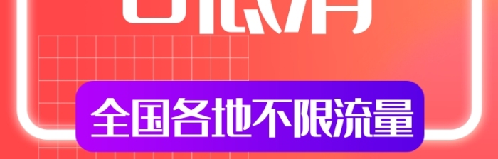 無限流量卡移動聯(lián)通電話卡主圖