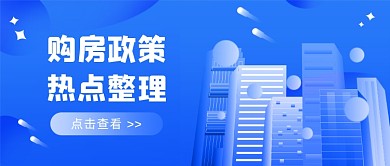 購(gòu)房政策高樓插畫公眾號(hào)首圖