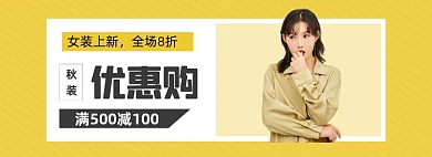 秋装上新女装banner
