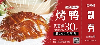 红色大气经典诱人烤鸭美食优惠券