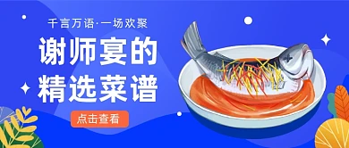 谢师宴的精选菜单公众号首图