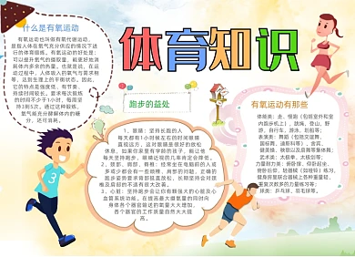 暖色卡通体育知识电子小报手抄报