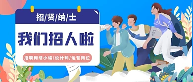 招聘会寻人启事创意公众号首图