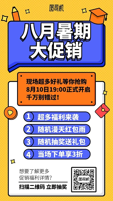 八月暑期大促销手机海报