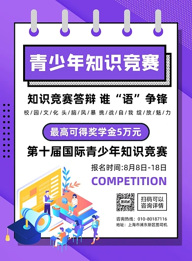 青少年知识竞赛报名宣传海报