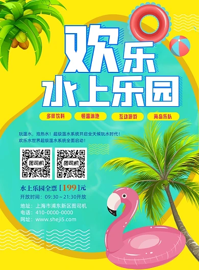 夏季水上乐园促销宣传海报