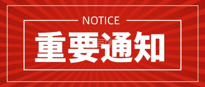 红色企业行政重要通知公众号首图 红色企业行政重要通知公众号首图