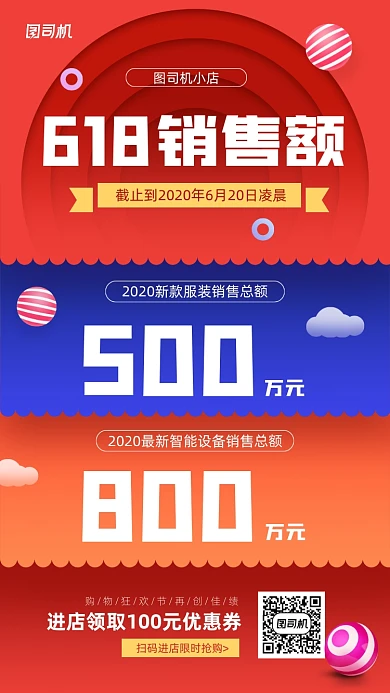 618线上小店销售额宣传手机海报