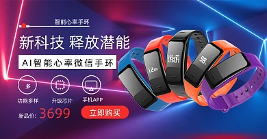 炫彩渐变智能手环海报