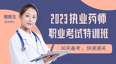 執(zhí)業(yè)藥師證書考試教育課程封面