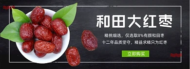和田大枣保健养生促销电商banner