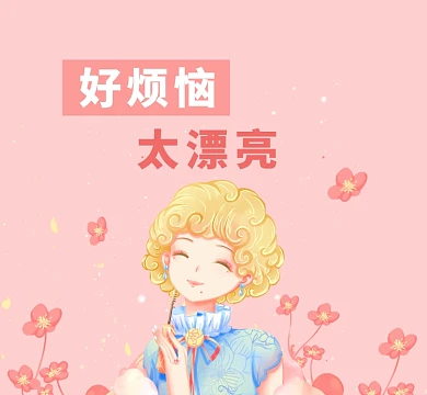 好烦恼太漂亮朋友圈封面