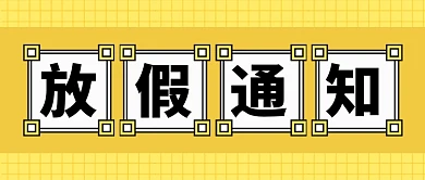 黄色简约企业行政放假通知新媒体配图
