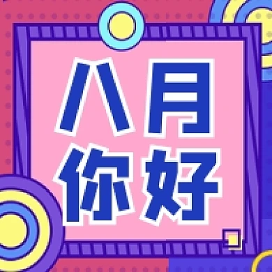 八月你好几何公众号次图