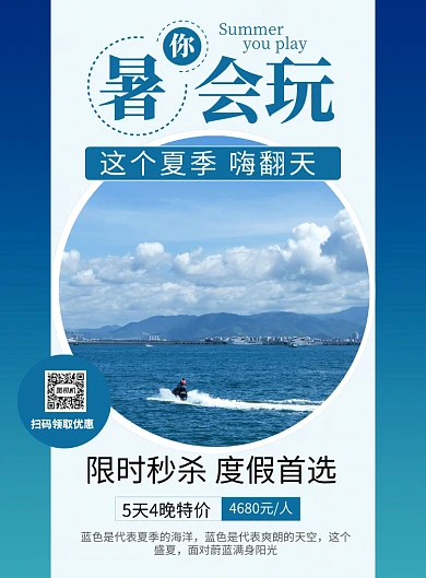 蓝色简约夏季旅游宣传海报