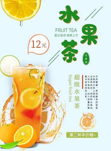 夏日清爽果茶果汁饮料冷饮促销海报