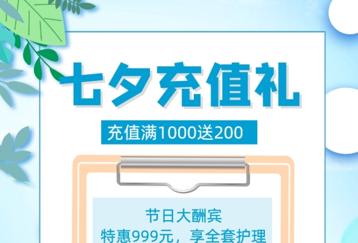 蓝色七夕节日美容微整充值促销海报