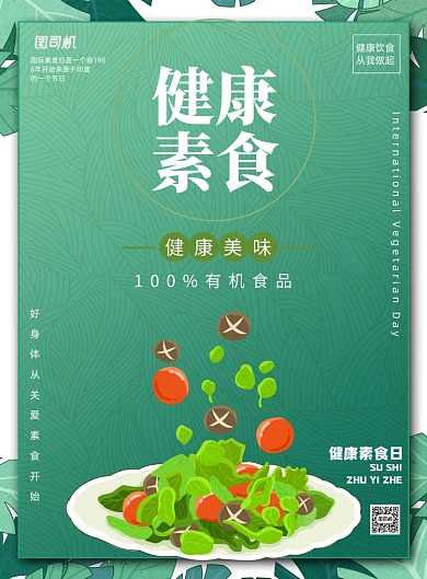 绿色食品健康素食宣传印刷海报