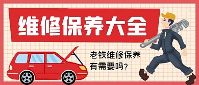 汽车维修保养手绘卡通公众号首图