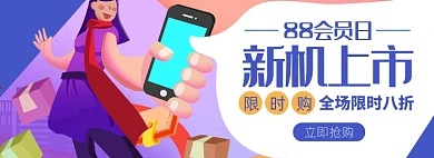 88会员节手机家电淘宝电商banner
