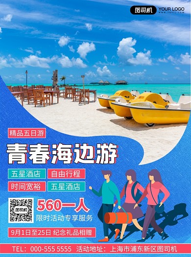 旅行社插畫青島海邊旅游介紹宣傳單