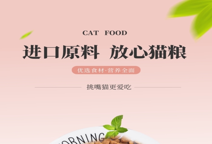 粉色簡約寵物貓糧電商淘寶詳情頁
