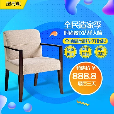 全民造家季沙发椅子家具主图模板直通车
