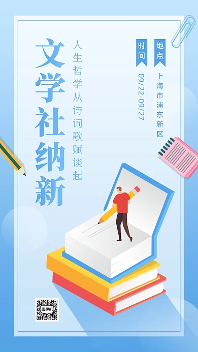 文学社纳新清新卡通手机海报