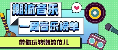 潮流音乐榜单公众号首图