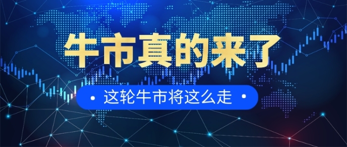 牛市來(lái)了金融股票公眾號(hào)首圖