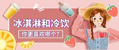 冰激凌和冷饮你喜欢哪个公众号首图