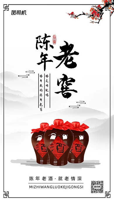 陈年老酒中国风宣传海报