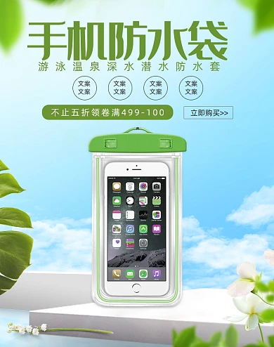 运动户外游泳装备手机防水袋海报