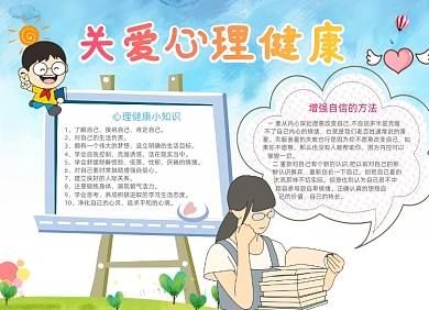 卡通关爱心理健康电子小报手抄报