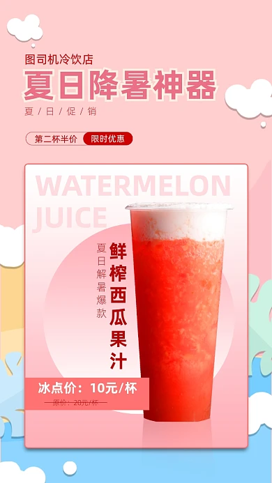 夏日冷饮促销手机海报