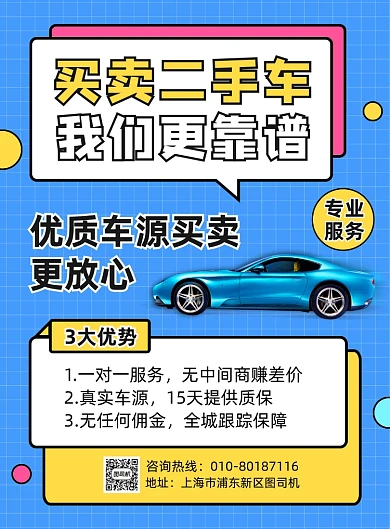 买卖二手车促销宣传海报