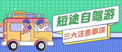 自驾旅游手绘卡通公众号首图