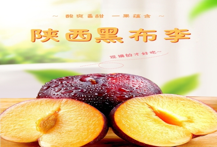 清新水果李子香甜食品詳情頁