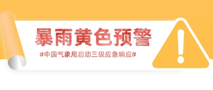 黃色暴雨預(yù)警氣象臺宣傳