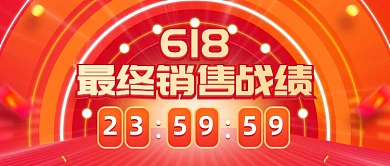 618销售额成绩公众号首图