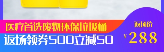 環(huán)保醫(yī)療垃圾桶主圖直通車圖模板通用設(shè)計(jì)