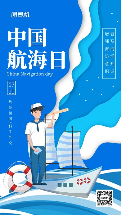 中国航海日手绘卡通手机海报
