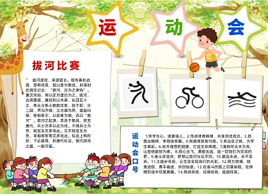 卡通学校运动会电子小报手抄报