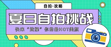 夏日自拍挑战公众号首图