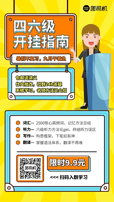 四六级开挂指南手机海报